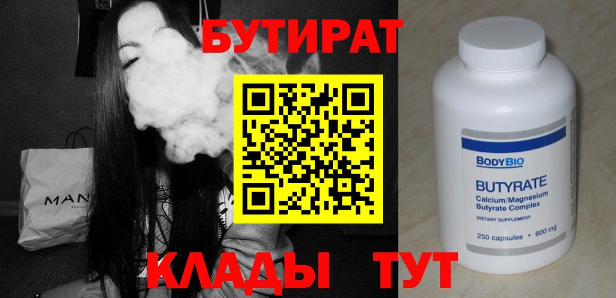 Дубна  БУТИРАТ бутандиол  Бутират  Вход с VPN 
